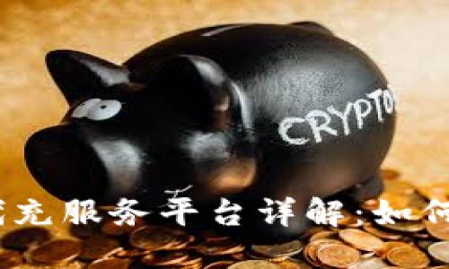 USDT代付代充服务平台详解:如何选择与使用