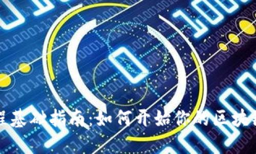 区块链编程基础指南:如何开始你的区块链开发之旅