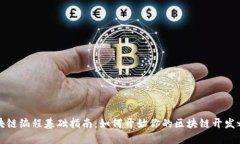 区块链编程基础指南：如何开始你的区