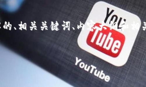 在这个内容中,我将为您提供一个易于理解的、相关关键词、内容大纲和相关问题的详细介绍。以下是内容的格式要求。
原子链下载新版:全面了解及操作指南