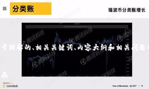 在这个内容中,我将为您提供一个易于理解的、相关关键词、内容大纲和相关问题的详细介绍。以下是内容的格式要求。
原子链下载新版:全面了解及操作指南