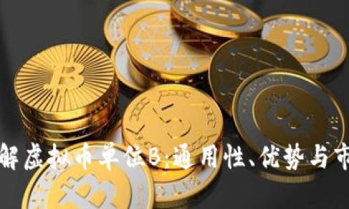 深入了解虚拟币单位B:通用性、优势与市场动态