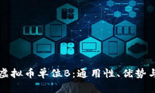 深入了解虚拟币单位B:通用性、优势与市场动态