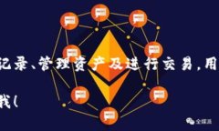 虚拟币钱包是用于存储、管理和交易虚