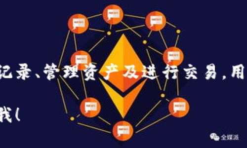 虚拟币钱包是用于存储、管理和交易虚拟货币（如比特币、以太坊等）的数字工具或软件。虚拟币钱包可以分为热钱包和冷钱包两种：

1. **热钱包**：连接互联网，便于快速交易，适合频繁操作。
2. **冷钱包**：离线存储，安全性更高，适合长期持有。

虚拟币钱包不仅仅是存储虚拟货币的工具，它还允许用户查看交易记录、管理资产及进行交易。用户可以选择不同类型的钱包，根据自己的需求和安全考虑进行使用。

如果您有更多关于虚拟币钱包的问题或需要更具体的内容，请告诉我！