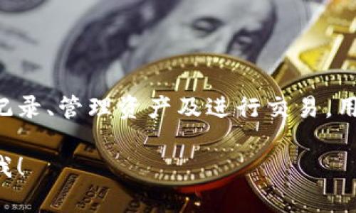 虚拟币钱包是用于存储、管理和交易虚拟货币（如比特币、以太坊等）的数字工具或软件。虚拟币钱包可以分为热钱包和冷钱包两种：

1. **热钱包**：连接互联网，便于快速交易，适合频繁操作。
2. **冷钱包**：离线存储，安全性更高，适合长期持有。

虚拟币钱包不仅仅是存储虚拟货币的工具，它还允许用户查看交易记录、管理资产及进行交易。用户可以选择不同类型的钱包，根据自己的需求和安全考虑进行使用。

如果您有更多关于虚拟币钱包的问题或需要更具体的内容，请告诉我！