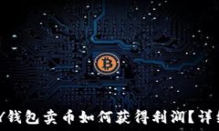   CGPAY钱包卖币如何获得利润？详细指