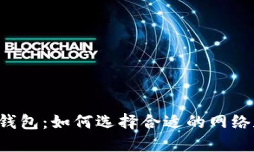 虚拟币钱包:如何选择合适的网络和平台?