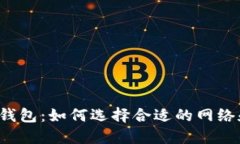 虚拟币钱包：如何选择合适的网络和平