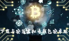 如何安全下载与安装虚拟币钱包安卓版
