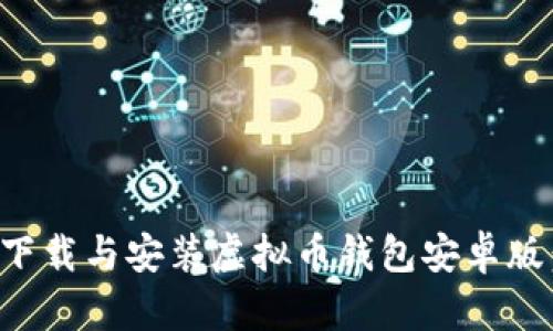 如何安全下载与安装虚拟币钱包安卓版:官网指南