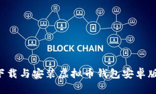 如何安全下载与安装虚拟币钱包安卓版:官网指南