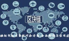 区块链钱包交易技巧和方法：全面指南