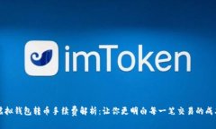 虚拟钱包转币手续费解析：让你更明白每一笔交