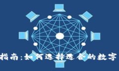 新手指南：如何选择适合的数字钱包？