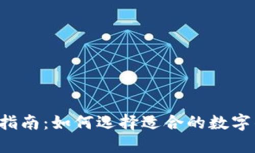 新手指南:如何选择适合的数字钱包?
