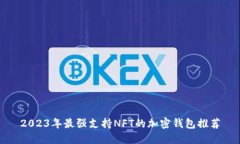 2023年最强支持NFT的加密钱包推荐