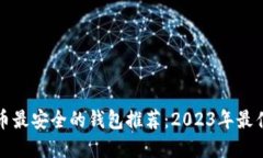 虚拟币最安全的钱包推荐：2023年最佳