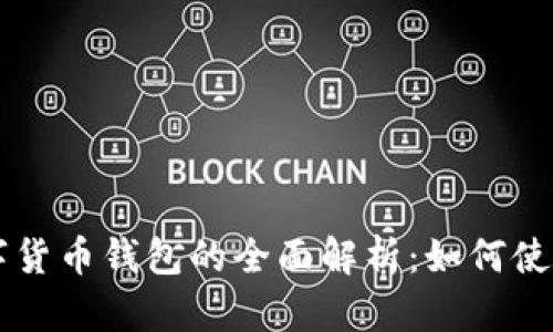美国银行数字货币钱包的全面解析:如何使用和安全指南
