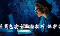 数字货币钱包安全加锁技巧：保护你的