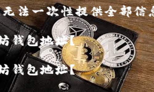 响应内容过于详细,无法一次性提供全部信息,将进行分段展示。
如何安全分享以太坊钱包地址?
如何安全分享以太坊钱包地址?