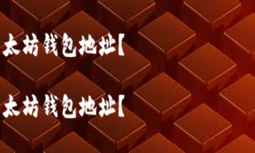 响应内容过于详细,无法一次性提供全部信息,将进行分段展示。
如何安全分享以太坊钱包地址?
如何安全分享以太坊钱包地址?