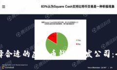 如何选择合适的虚拟币钱包开发公司：