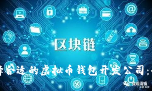 如何选择合适的虚拟币钱包开发公司:全面指南
