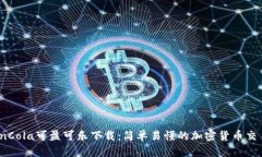 ### CoinCola可盈可乐下载：简单易懂的加密货币交