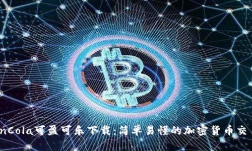### CoinCola可盈可乐下载:简单易懂的加密货币交易平台介绍