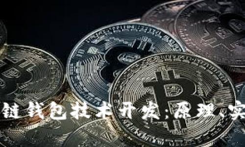 全面解析区块链钱包技术开发:原理、实现和最佳实践