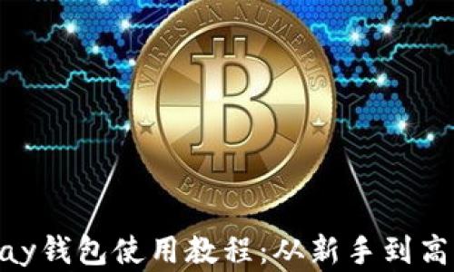 全面掌握GoPay钱包使用教程:从新手到高手的逐步指南