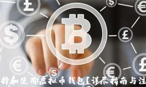 如何选择和使用虚拟币钱包?详尽指南与注意事项