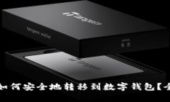 数字货币如何安全地转移到数字钱包？