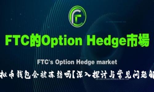虚拟币钱包会被冻结吗？深入探讨与常见问题解答