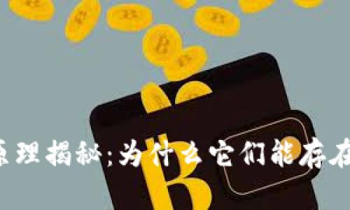 虚拟币存储原理揭秘：为什么它们能存在数字钱包中？