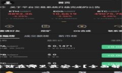 区块链钱包存储在哪里最安全？全面解