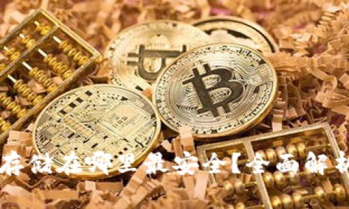 区块链钱包存储在哪里最安全?全面解析与易用指南
