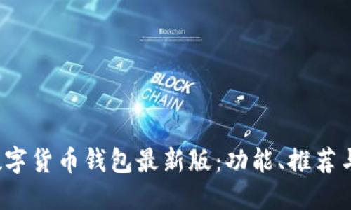 2023年数字货币钱包最新版：功能、推荐与安全指南
