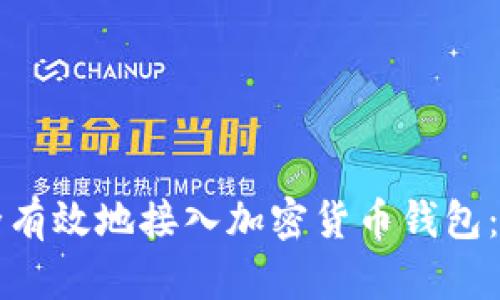 如何安全有效地接入加密货币钱包:全面指南