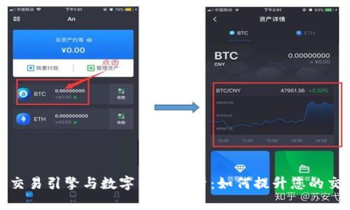 区块链交易引擎与数字钱包解析:如何提升您的交易体验