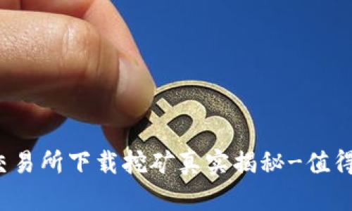 欧意易交易所下载挖矿真实揭秘-值得投资吗？