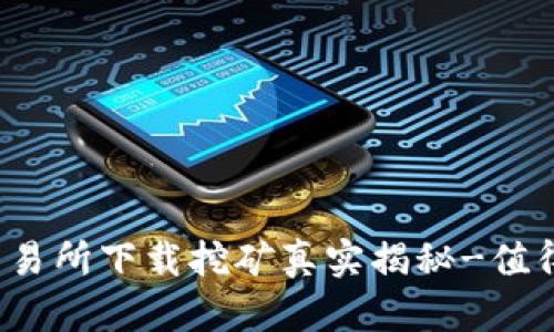 欧意易交易所下载挖矿真实揭秘-值得投资吗？