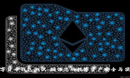 数字货币钱包测试:确保您的数字资产安全与便捷