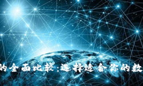 OKCoin与OKEx的全面比较:选择适合你的数字货币交易平台