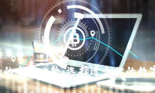 OKCoin与OKEx的全面比较:选择适合你的数字货币交易平台