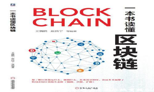区块链钱包授信记录查询攻略:如何安全高效地查找您的交易历史