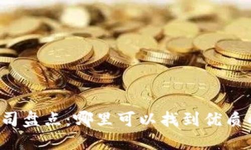 区块链技术公司盘点:哪里可以找到优质的技术提供者?