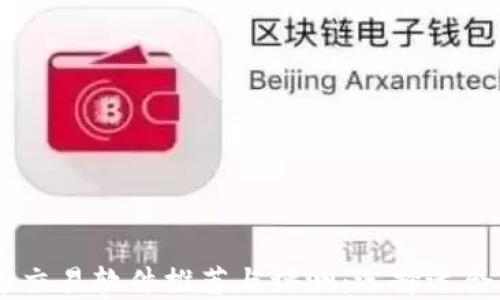 数字货币交易软件推荐与评测:选择适合你的最佳平台