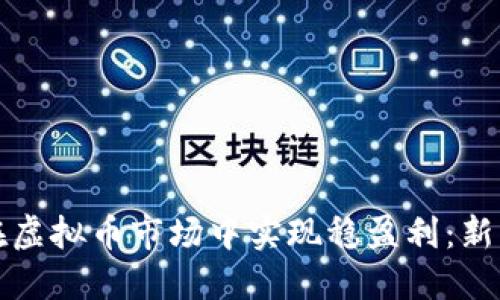 如何在虚拟币市场中实现稳盈利:新手指南
